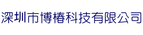 深圳市博椿科技有限公司